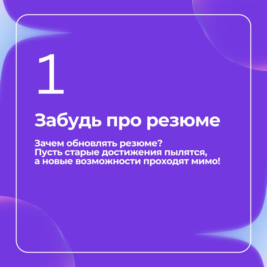 Хотите точно остаться позади и смотреть, как другие успевают?
🖊Мы собрали 8 простых шагов, которые гарантированно помогут «провалить карьеру» | Сетка — социальная сеть от hh.ru
