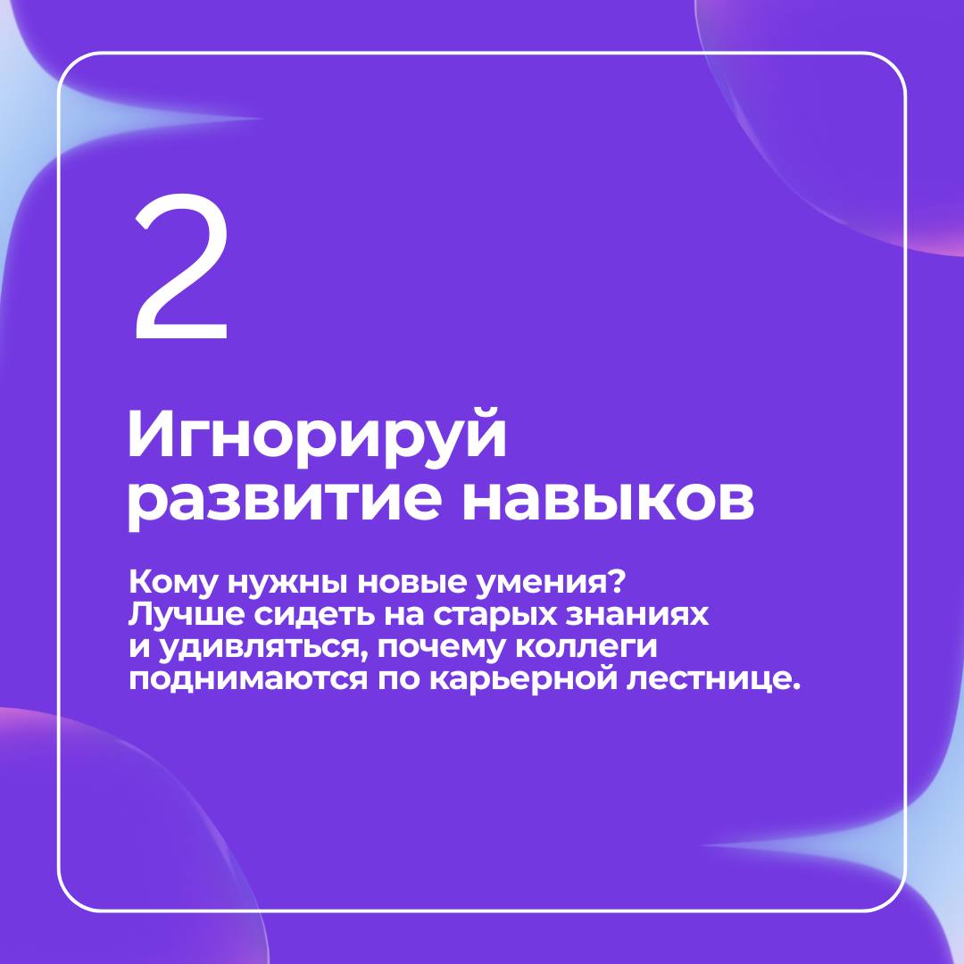 Хотите точно остаться позади и смотреть, как другие успевают?
🖊Мы собрали 8 простых шагов, которые гарантированно помогут «провалить карьеру» | Сетка — социальная сеть от hh.ru