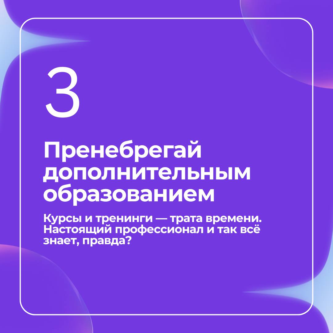 Хотите точно остаться позади и смотреть, как другие успевают?
🖊Мы собрали 8 простых шагов, которые гарантированно помогут «провалить карьеру» | Сетка — социальная сеть от hh.ru