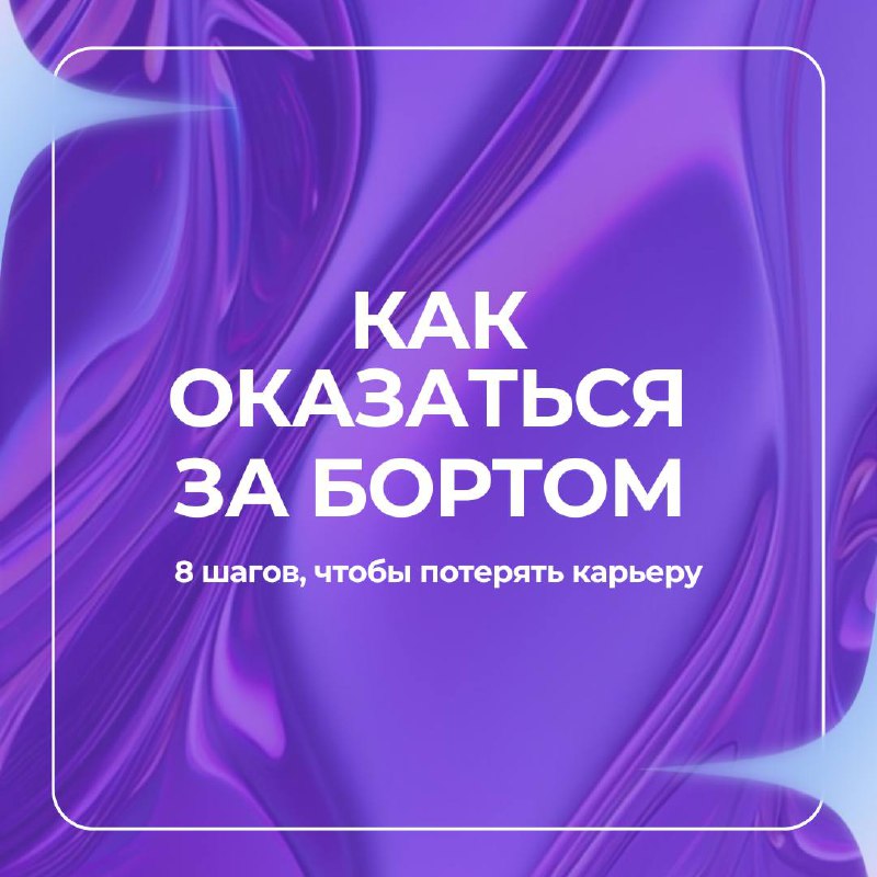 Хотите точно остаться позади и смотреть, как другие успевают?
🖊Мы собрали 8 простых шагов, которые гарантированно помогут «провалить карьеру» | Сетка — социальная сеть от hh.ru
