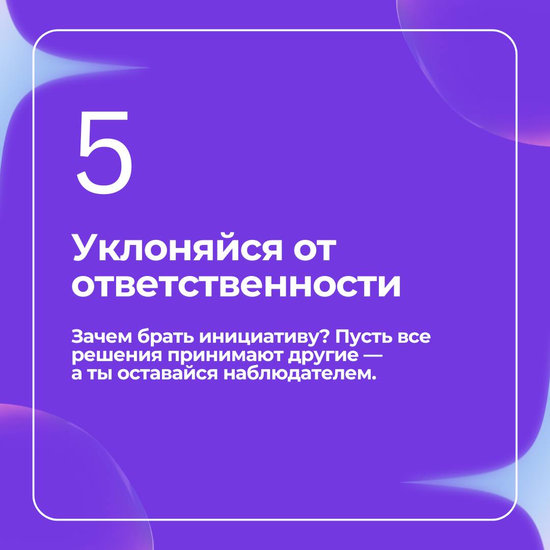 Хотите точно остаться позади и смотреть, как другие успевают?
🖊Мы собрали 8 простых шагов, которые гарантированно помогут «провалить карьеру» | Сетка — социальная сеть от hh.ru