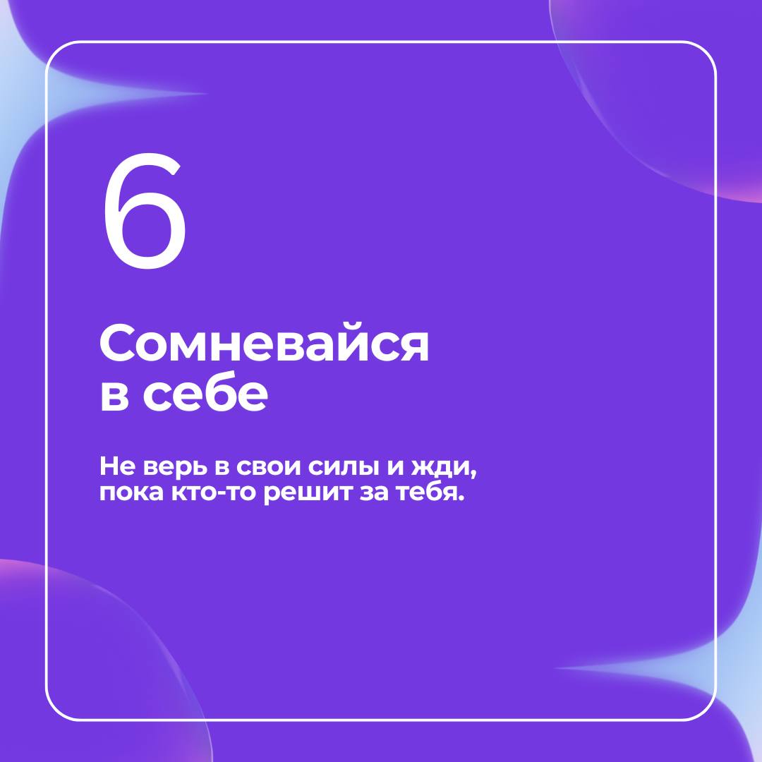 Хотите точно остаться позади и смотреть, как другие успевают?
🖊Мы собрали 8 простых шагов, которые гарантированно помогут «провалить карьеру» | Сетка — социальная сеть от hh.ru