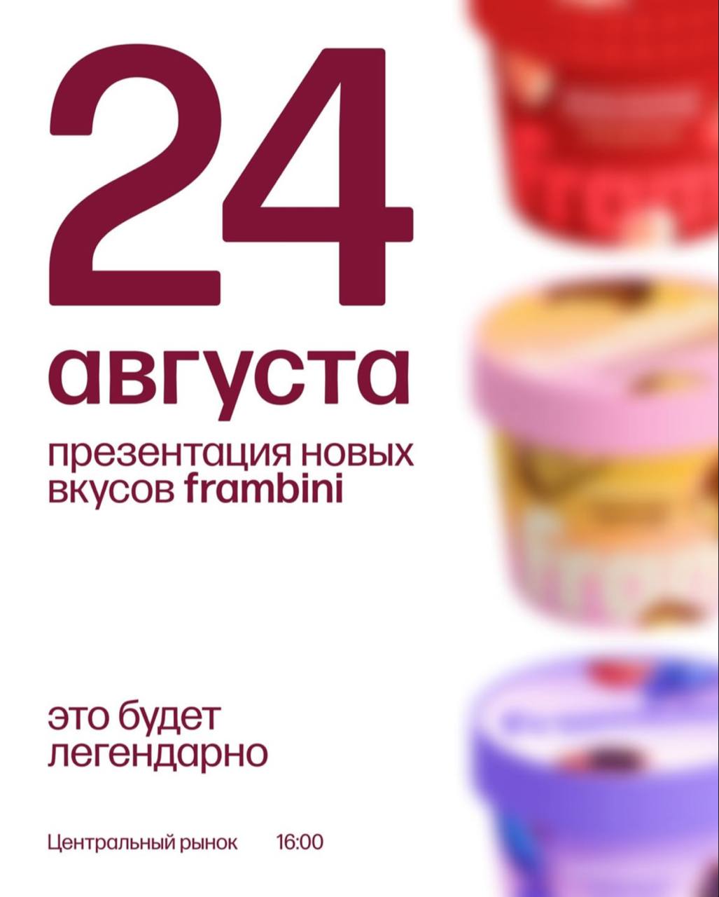 FRAMBINI!
24 августа 16:00 — презентация новых вкусов Frambini
Если ты фанат Frambini, пропустить это событие - настоящее преступление. Только на презентации можно будет первыми попробовать новинки | Сетка — социальная сеть от hh.ru