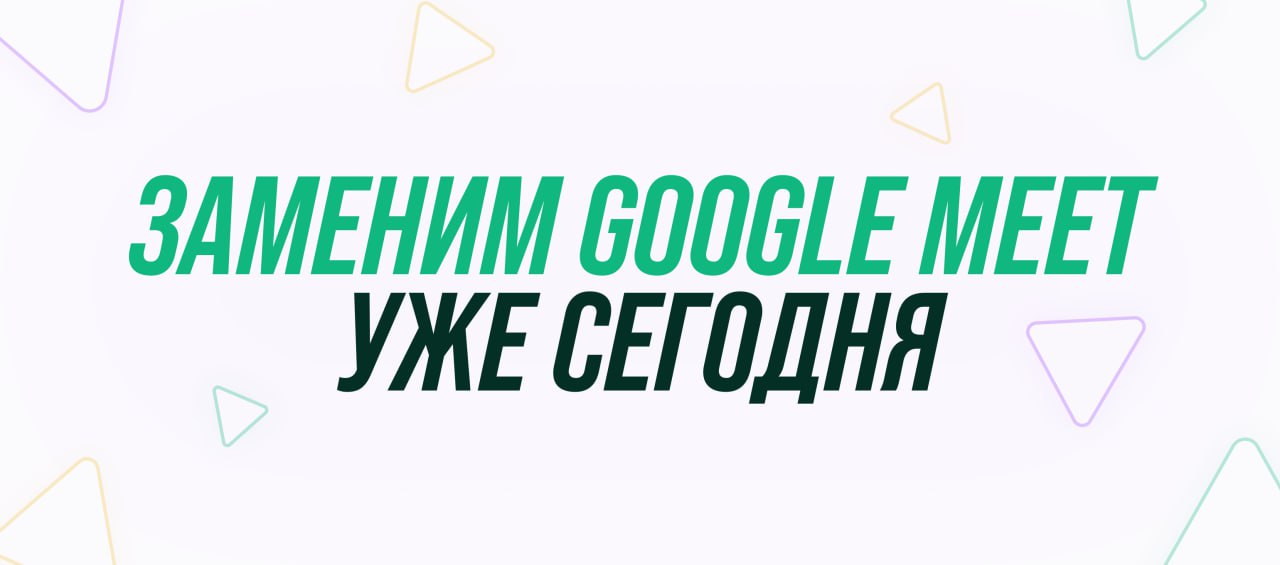 Столкнулись с тем, что Google Meet не работает?
Не ждите, пока он станет доступен, — переводите команду в Мяудзу! У нас стабильная связь, отличный звук и голосовые каналы, которые всегда доступны для ... | Сетка — социальная сеть от hh.ru
