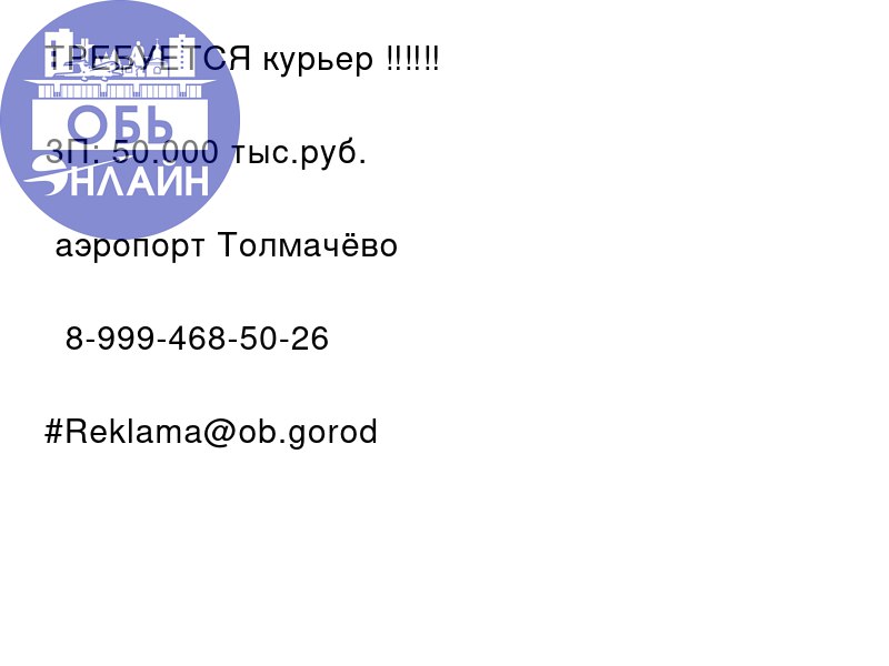 ↗ ТРЕБУЕТСЯ курьер ‼️‼️‼️
ЗП: 50.000 тыс.руб.
📍аэропорт Толмачёво
📲 8-999-468-50-26
#Reklama@ob.gorod
vk.com
Подробнее на https://vk.com/ob.gorod
#городобь #городобьонлайн #толмачево | Сетка — социальная сеть от hh.ru