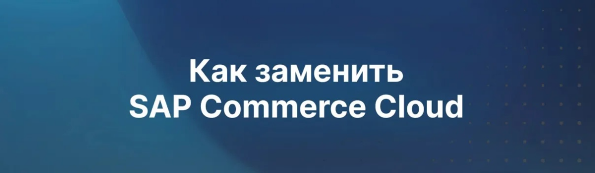 У многих компаний, которые годами внедряли SAP, а потом так же тщательно отлаживали его работу, в 2023-м возникли серьезные трудности — SAP ушёл из России | Сетка — социальная сеть от hh.ru