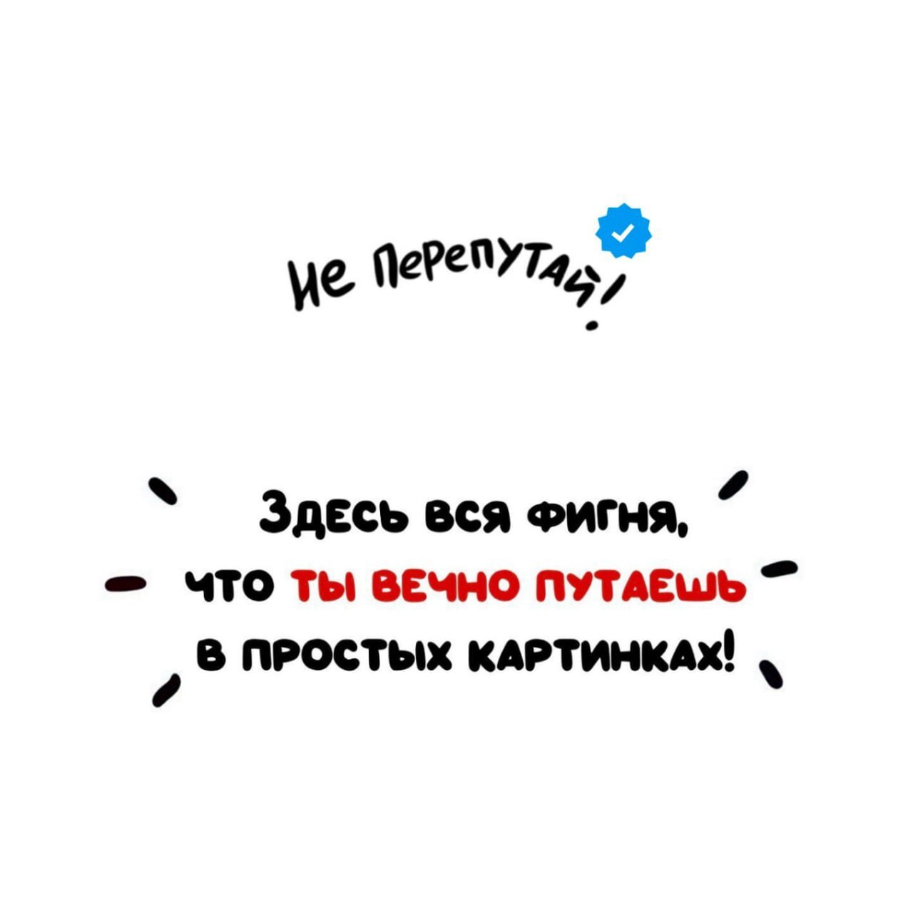 ⚠️ Не перепутай! ( - канал с забавными подсказками о вещах и понятиях, которые люди часто путают | Сетка — социальная сеть от hh.ru