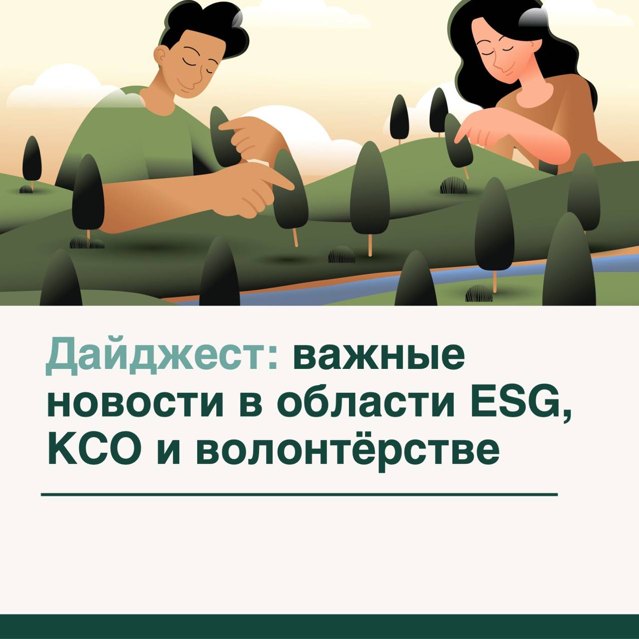 Дайджест: важные новости августа в устойчивом развитии 🌱
Август 2025 года принес новые исследования и инициативы в сфере корпоративной социальной ответственности, ESG и корпоративного волонтёрства
ЦУР... | Сетка — социальная сеть от hh.ru