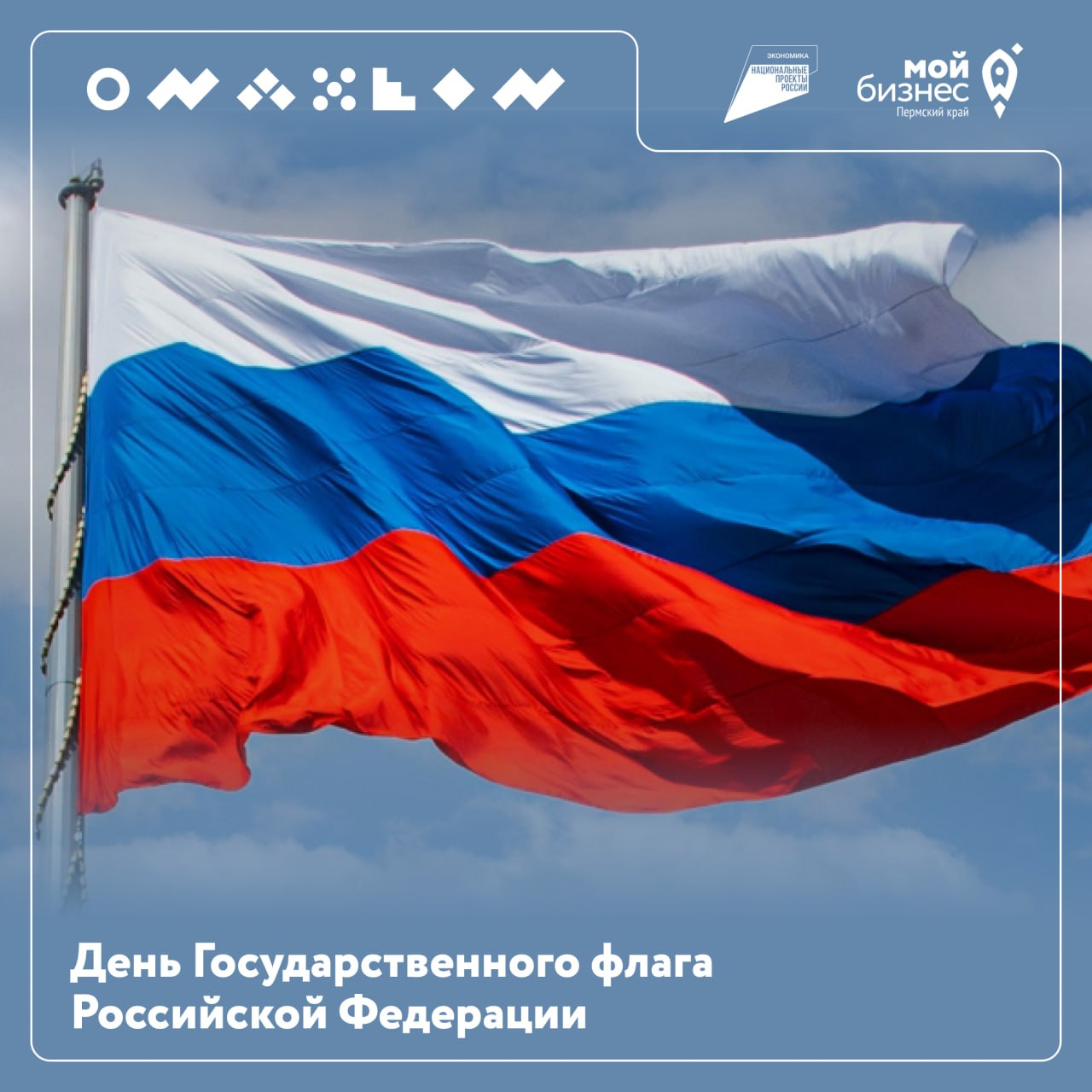Сегодня наша страна отмечает День Государственного флага!
Триколор — это не просто полотнище из белой, синей и красной полос. Это символ единства, чести и славы многих поколений россиян | Сетка — социальная сеть от hh.ru
