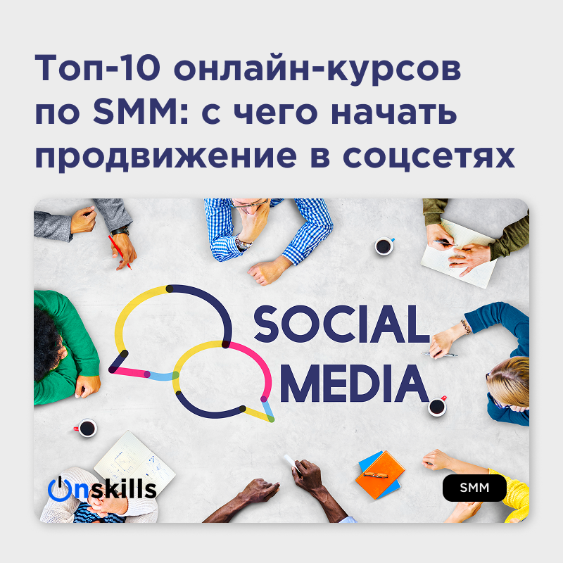Топ-10 онлайн-курсов по SMM: с чего начать продвижение | Сетка — социальная сеть от hh.ru