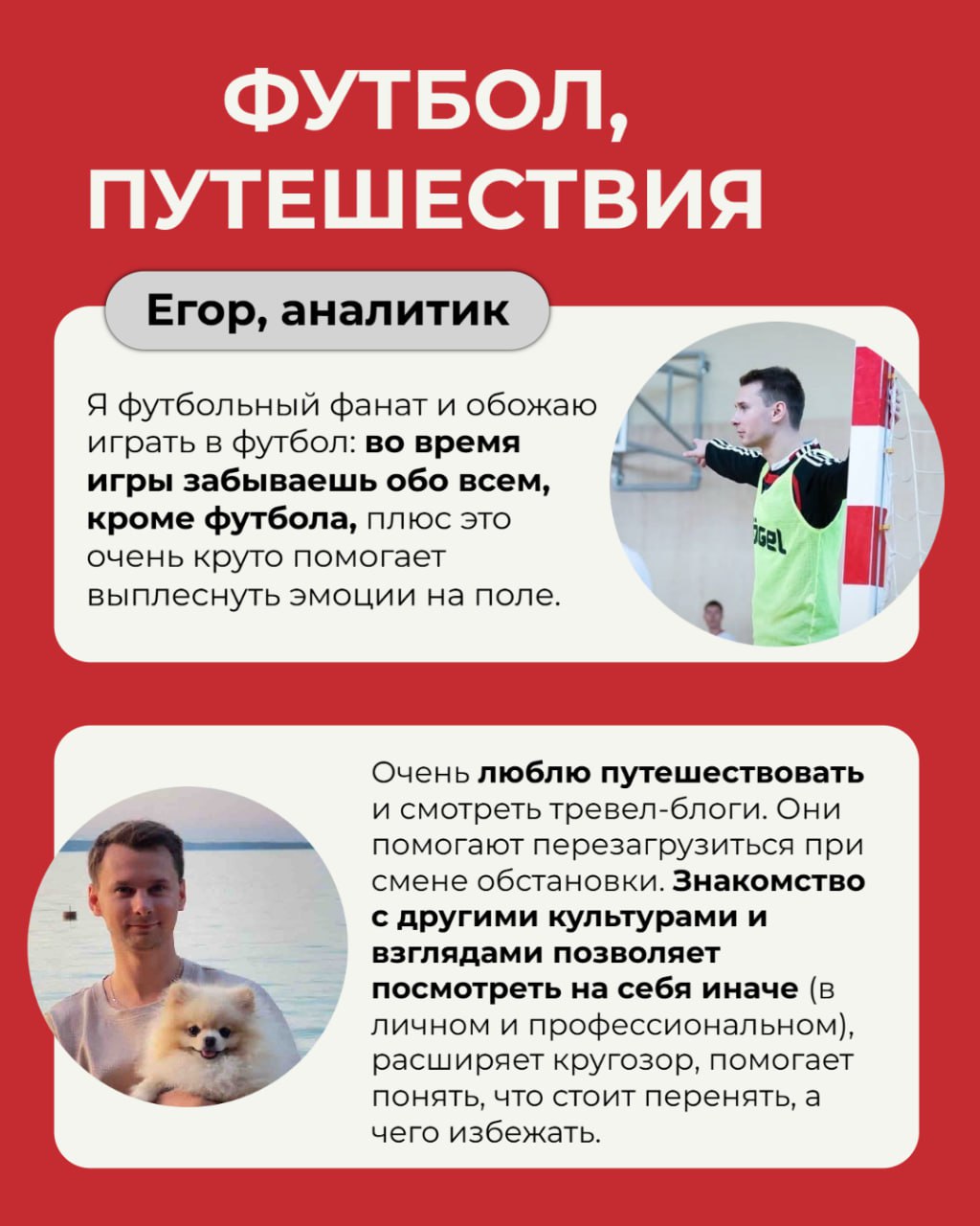 Чем заряжается команда Litota Family?
Наши коллеги раскрыли секреты своих увлечений, которые помогают им:
→ Отдыхать с пользой
→ Вдохновляться на достижения
→ Прокачивать навыки
Листай карточки и заря... | Сетка — социальная сеть от hh.ru