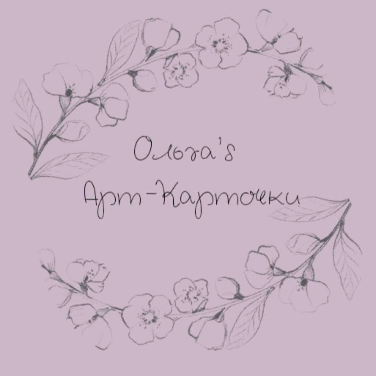 Ольга Зайцева | Сетка — социальная сеть от hh.ru