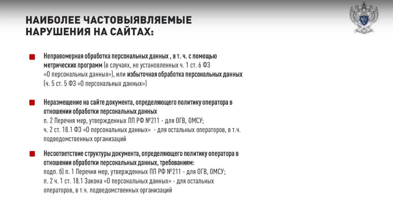 ⚖️Типовые нарушения, которые выявляет Роскомнадзор в части обработки #ПДн | Сетка — социальная сеть от hh.ru