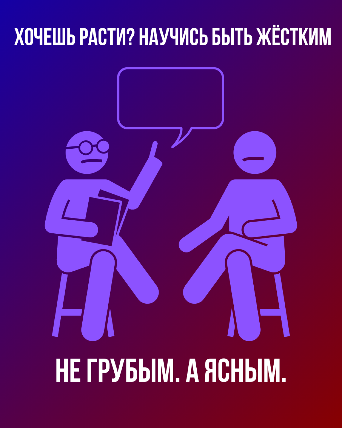 Говори все прямо ! | Сетка — социальная сеть от hh.ru