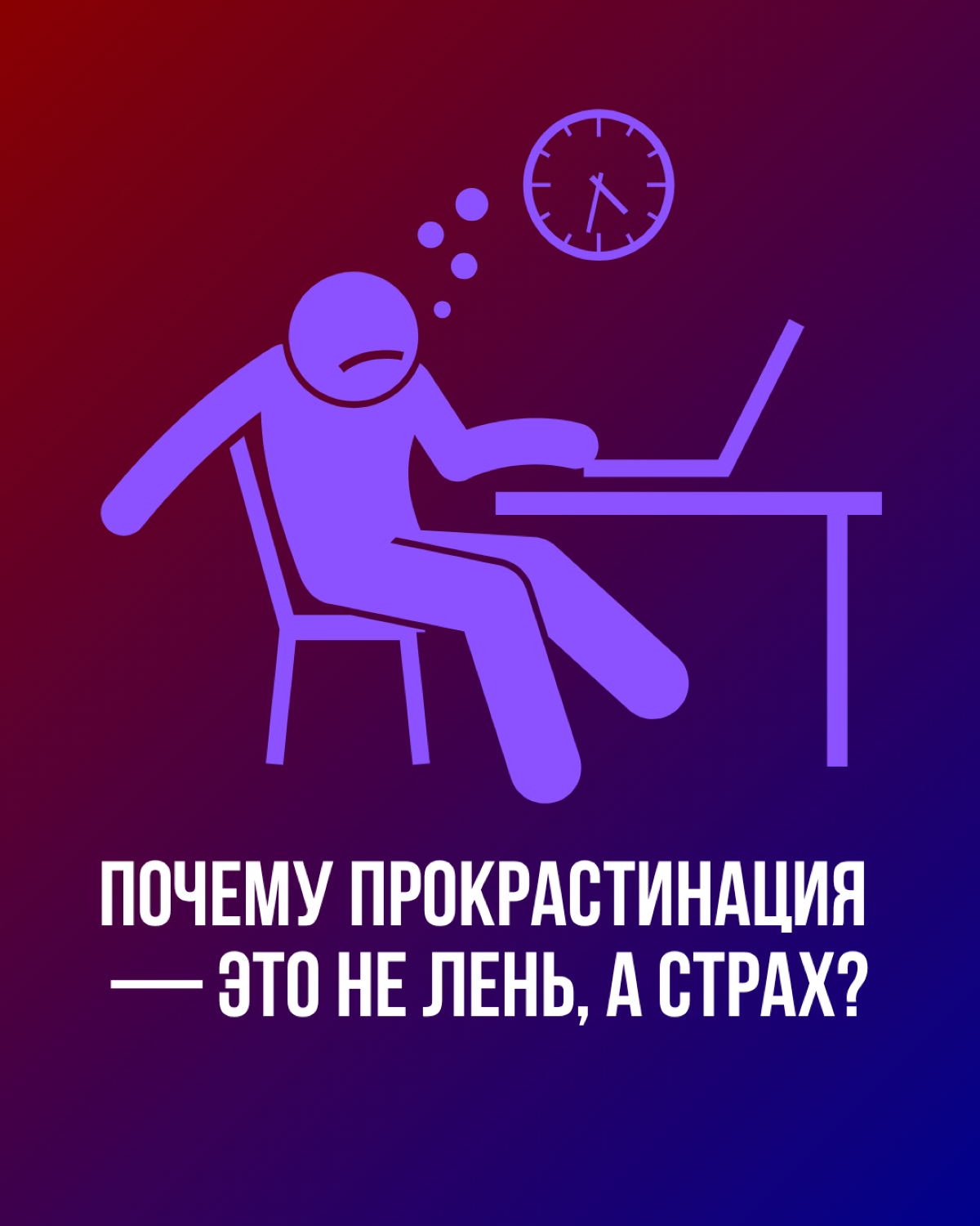 Прокрастинация- это страх | Сетка — социальная сеть от hh.ru