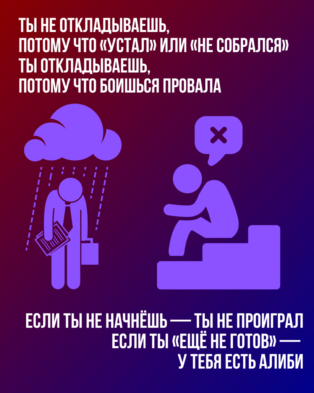 Прокрастинация- это страх | Сетка — социальная сеть от hh.ru