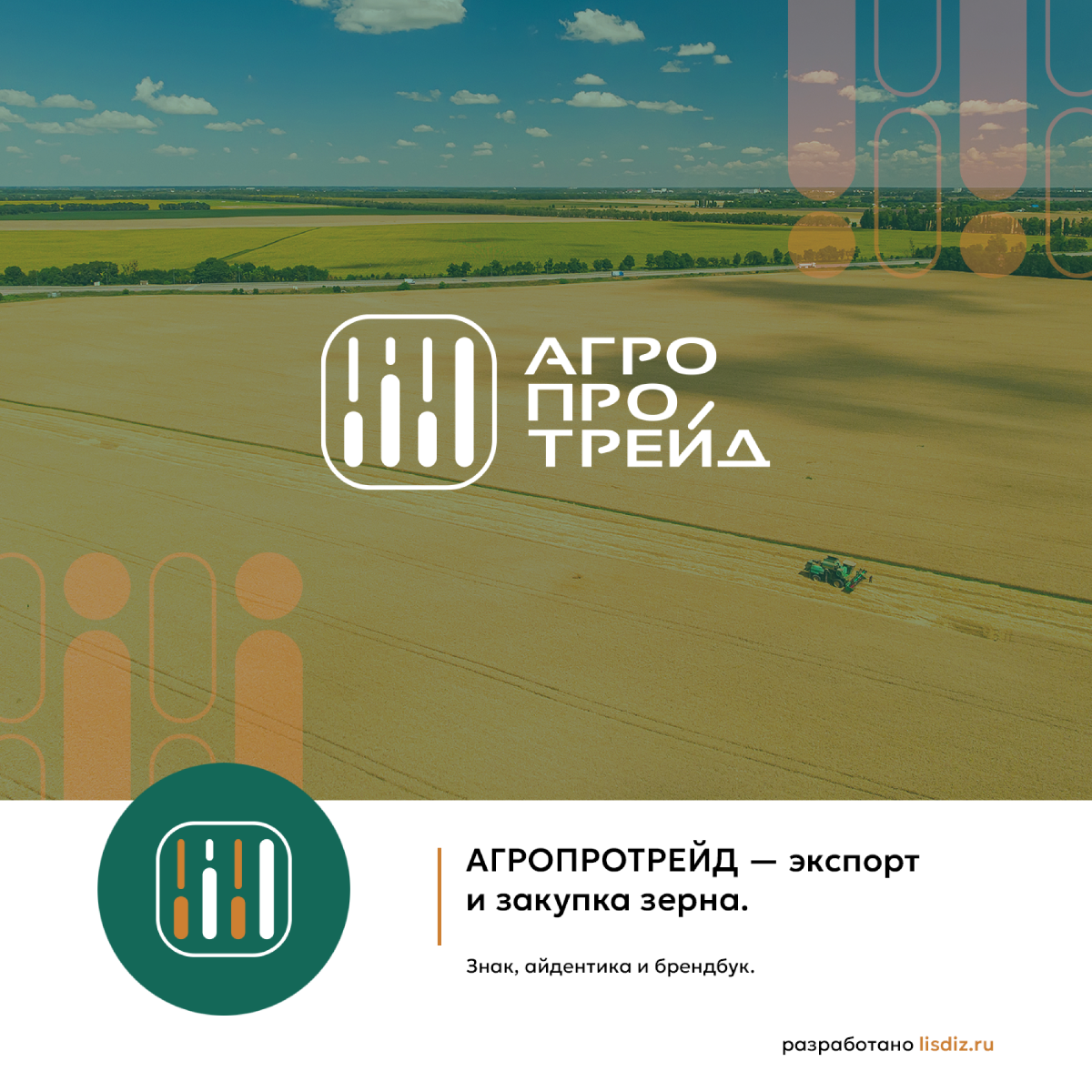 Кейс. Дизайн знака и айдентики агро-трейдинговой компании. | Сетка — социальная сеть от hh.ru