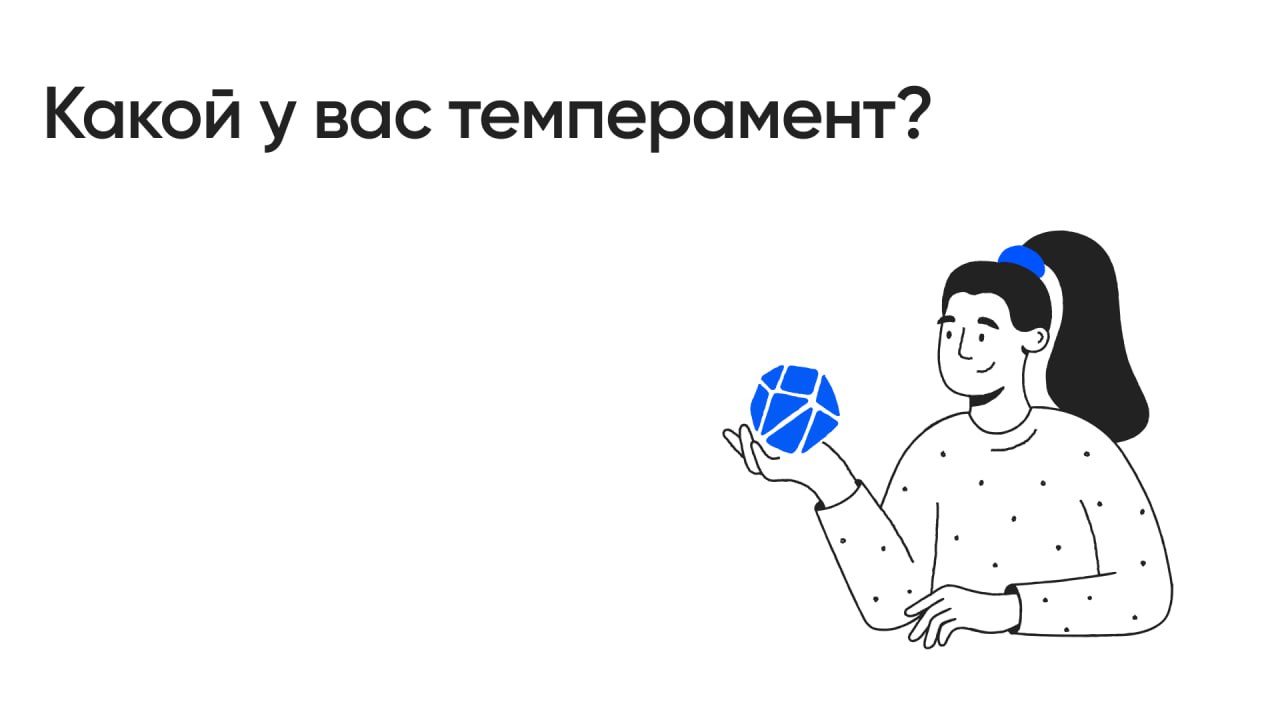 Как понять, почему сотрудники реагируют на одни и те же ситуации по-разному? Ответ в темпераменте
Опросник структуры темперамента (ОСТ) — это научно обоснованный инструмент, который позволяет оценить ... | Сетка — социальная сеть от hh.ru