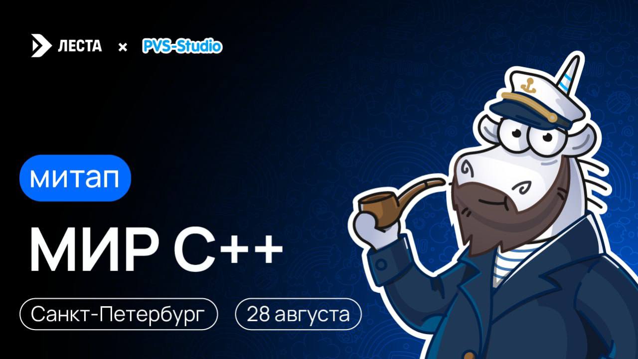 🔥Митап уже скоро!
28 августа в Питере проводим митап "Мир С".
В программе спикеры из "Леста Игры", PVS-Studio и даже "Савушкин продукт"!
Будет много интересного кода, горячая пицца и нетворкинг | Сетка — социальная сеть от hh.ru