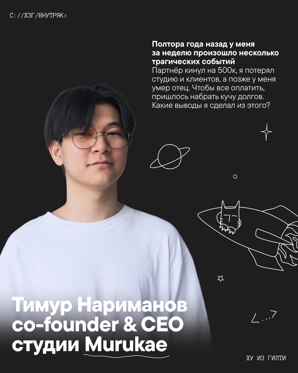 Как выбраться со дна, когда потерял всё
Рассказывает Тимур Нариманов, co-founder, CEO студии Murukae
На нуле можно выбрать, кем стать дальше
Когда не осталось ничего, остается два выбора: стать лучше ... | Сетка — социальная сеть от hh.ru