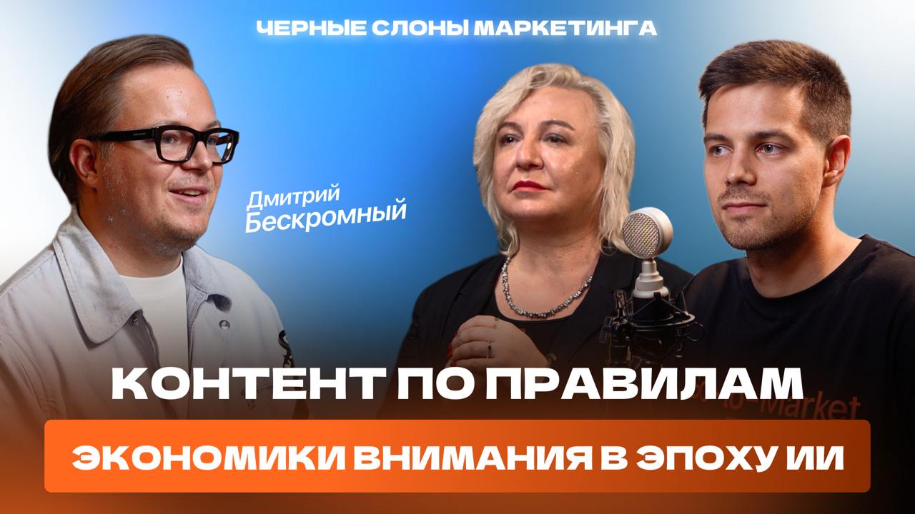 Новый выпуск подкаста «Черные слоны маркетинга» — уже на всех платформах!
Гость выпуска — Дмитрий Бескромный, автор телеграм-канала «Бескромный» с более 100 тысяч подписчиков, основатель и CEO Digital... | Сетка — социальная сеть от hh.ru