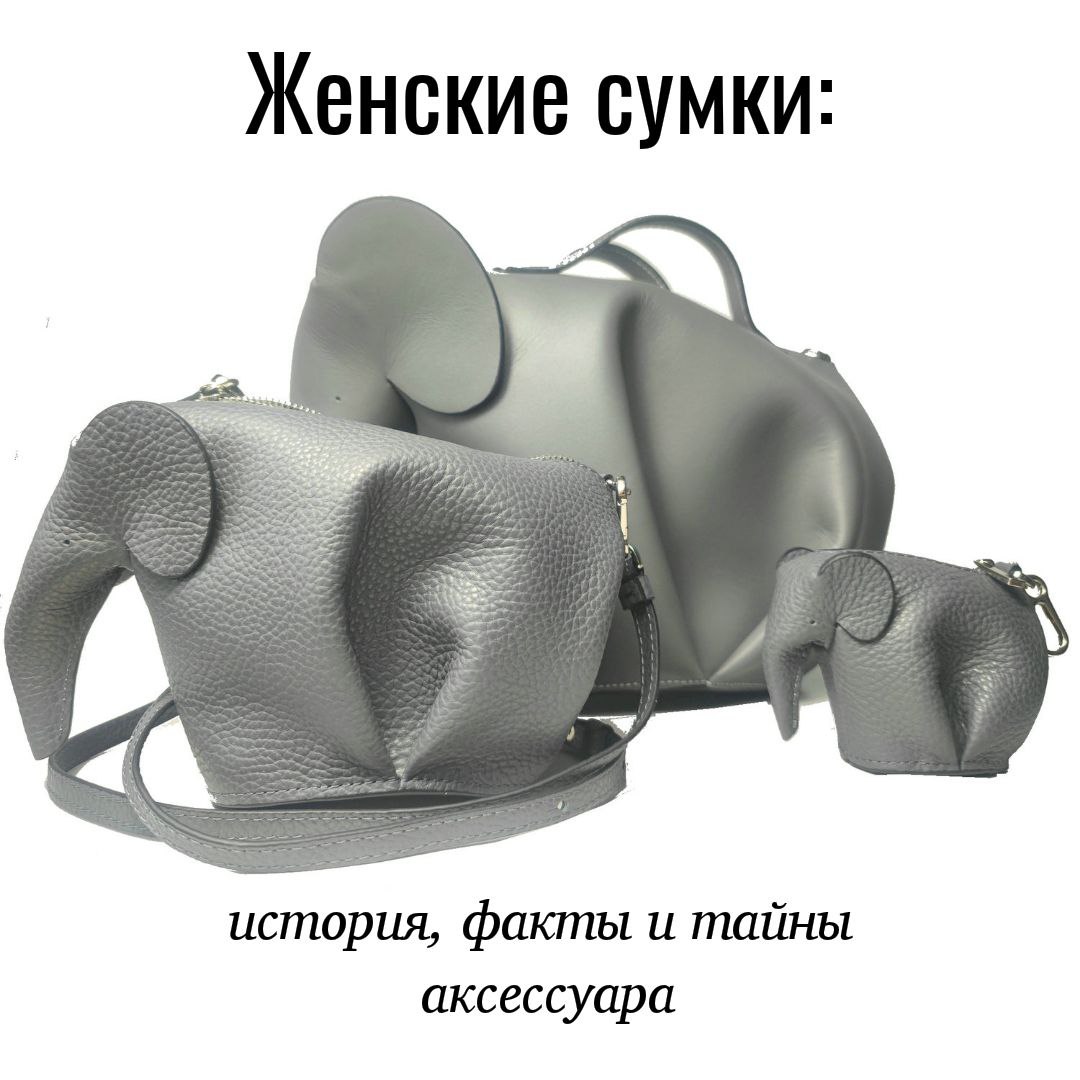🟣Женские сумки: история, факты и тайны аксессуара
Женские сумки - больше, чем аксессуар. История от Древнего Египта до Chanel 2.55, мифы, легенды и интересные факты о дамских сумках | Сетка — социальная сеть от hh.ru