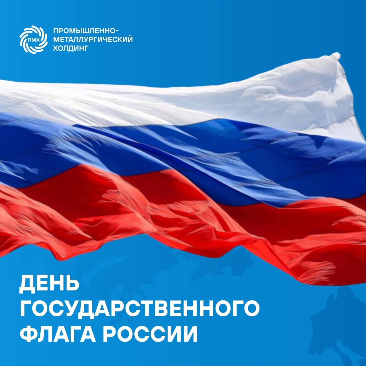 Поздравляем с Днём государственного флага России! 🇷🇺
Триколор— белый, синий и красный — символизирует единство, силу, гордость за нашу великую страну и объединяет нас!💙 | Сетка — социальная сеть от hh.ru