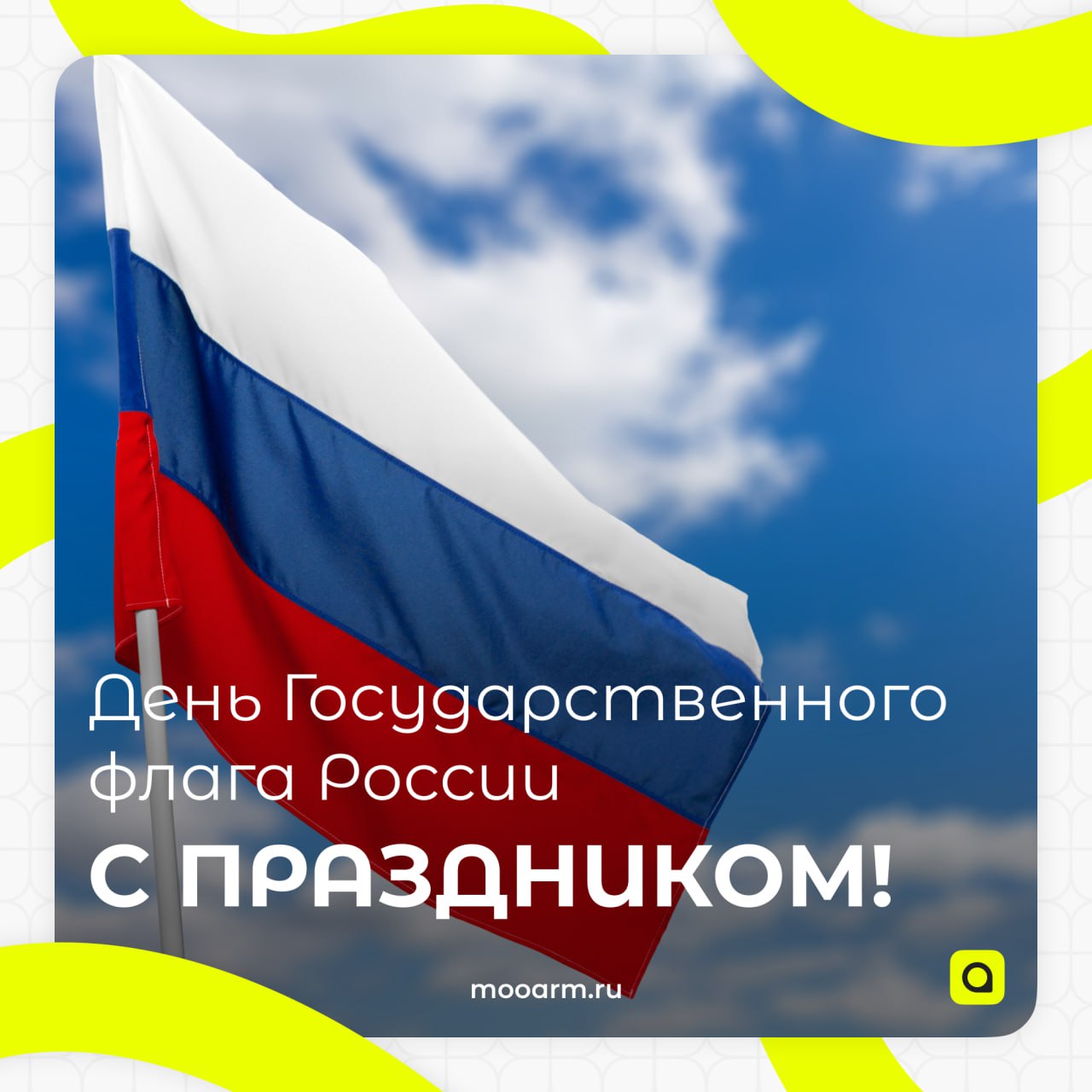 🇷🇺 С Днём Государственного флага России!
22 августа мы отмечаем праздник, символизирующий гордость за страну, её историю и будущее | Сетка — социальная сеть от hh.ru