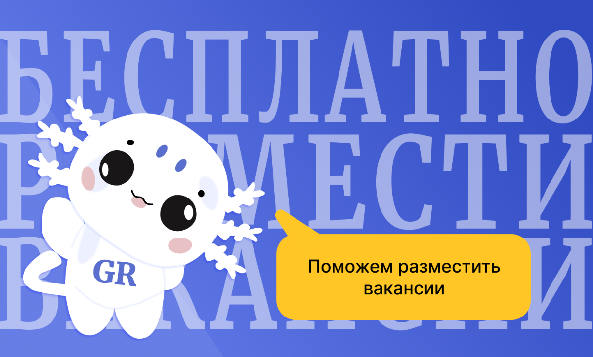 Бесплатное размещение вакансий на новой платформе GdeRabota | Сетка — социальная сеть от hh.ru