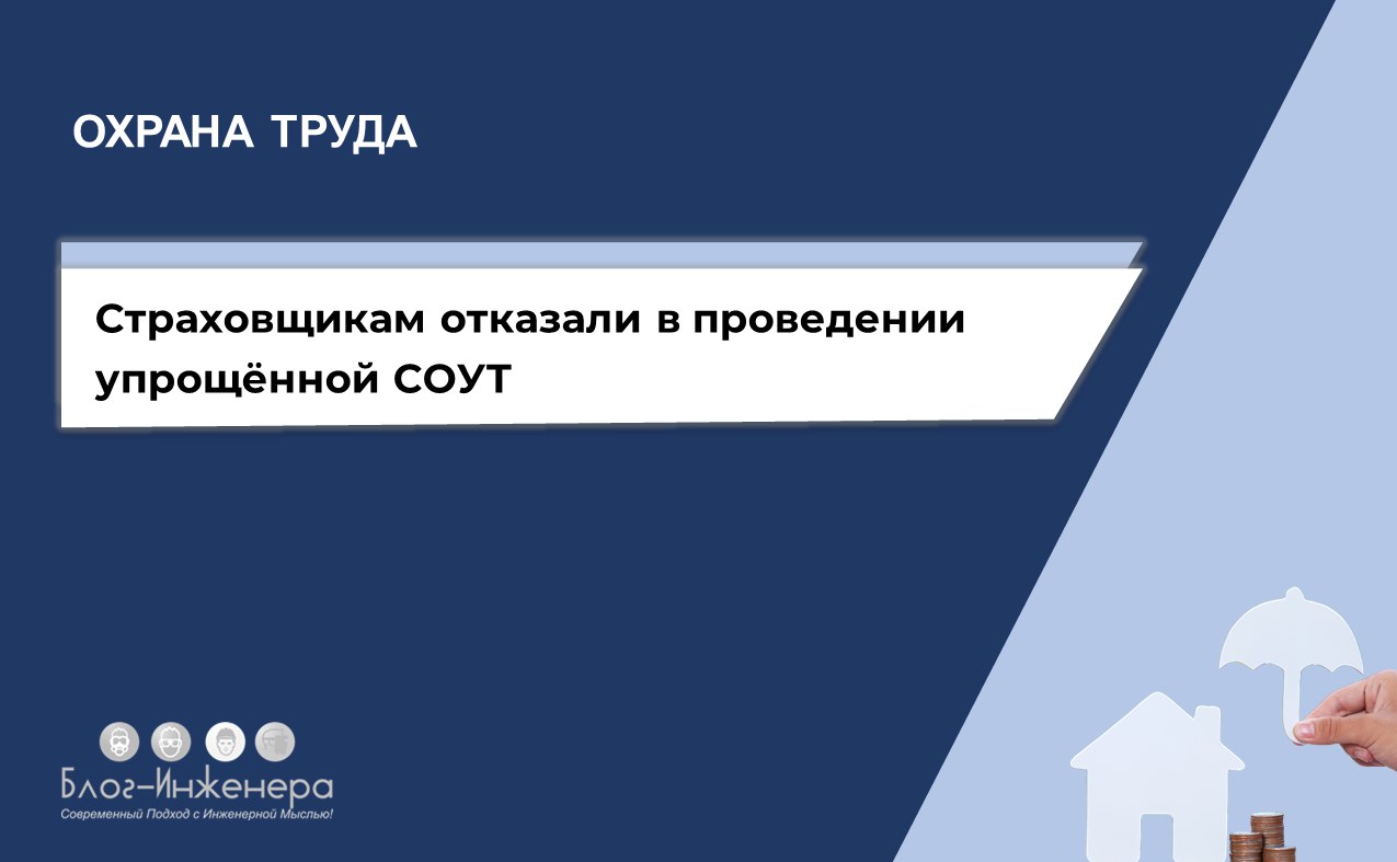 Богатые тоже плачут, или как Минтруд отказался включать страховые агентства и брокерские фирмы в список организаций, имеющих право воспользоваться упрощённой процедурой СОУТ | Сетка — социальная сеть от hh.ru
