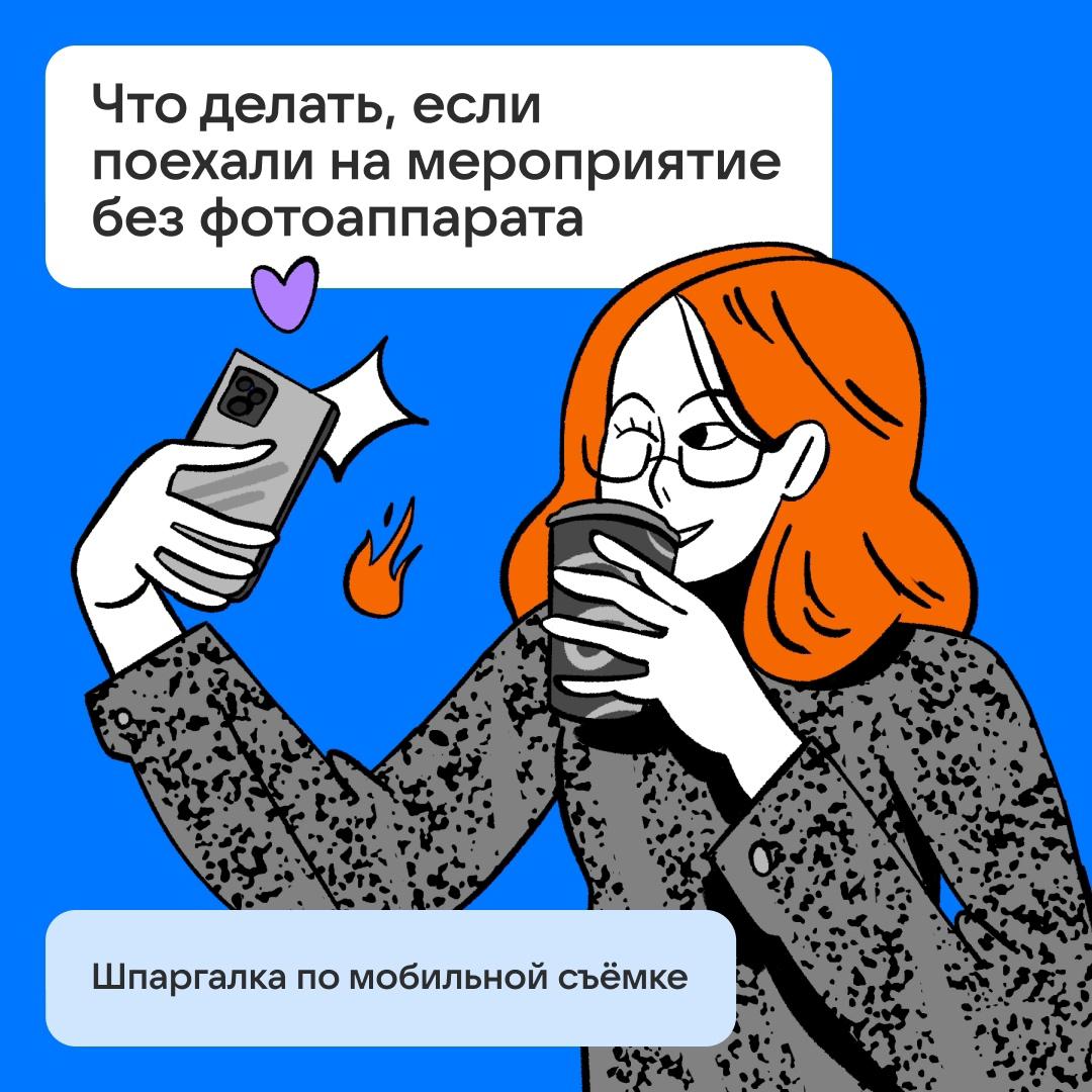 Шпаргалка по мобильной съёмке | Сетка — социальная сеть от hh.ru