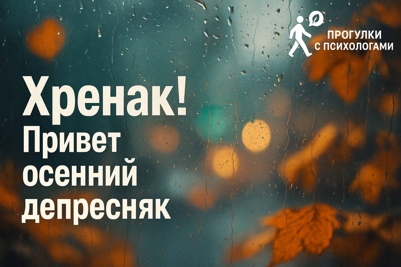 Новый формат детектед!
Стартуем с моей коллегой, терапевтом Ольгой Матвеевой, новый проект —
«Прогулки с психологами». Пока мы наматываем свои утренние шаги на прогулках, решили нести пользу | Сетка — социальная сеть от hh.ru