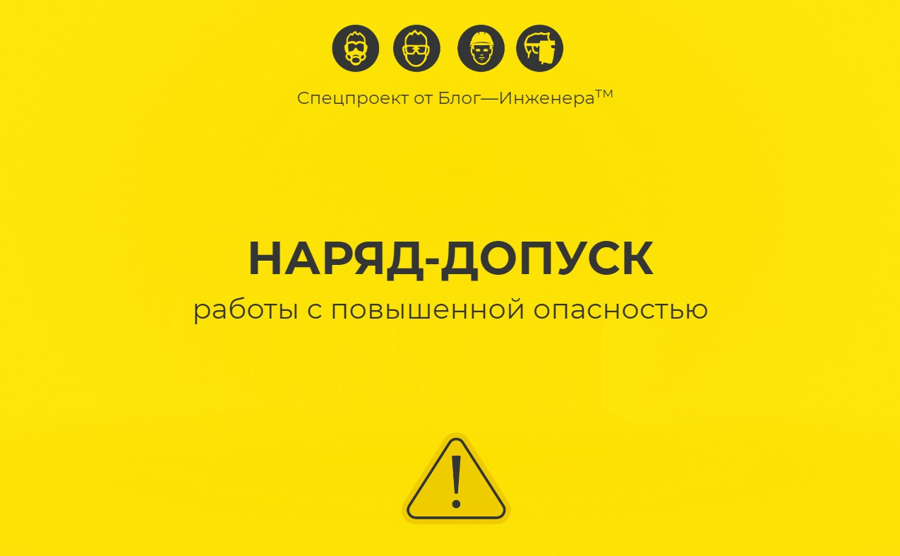 🔥 Встречайте новый спецпроект от Блог—Инженера: «Наряд-допуск: как организовать работы с повышенной опасностью»
ℹ️ Для подписчиков с аккаунтами PRO+ в рамках этого спецпроекта мы будем поэтапно раскры... | Сетка — социальная сеть от hh.ru