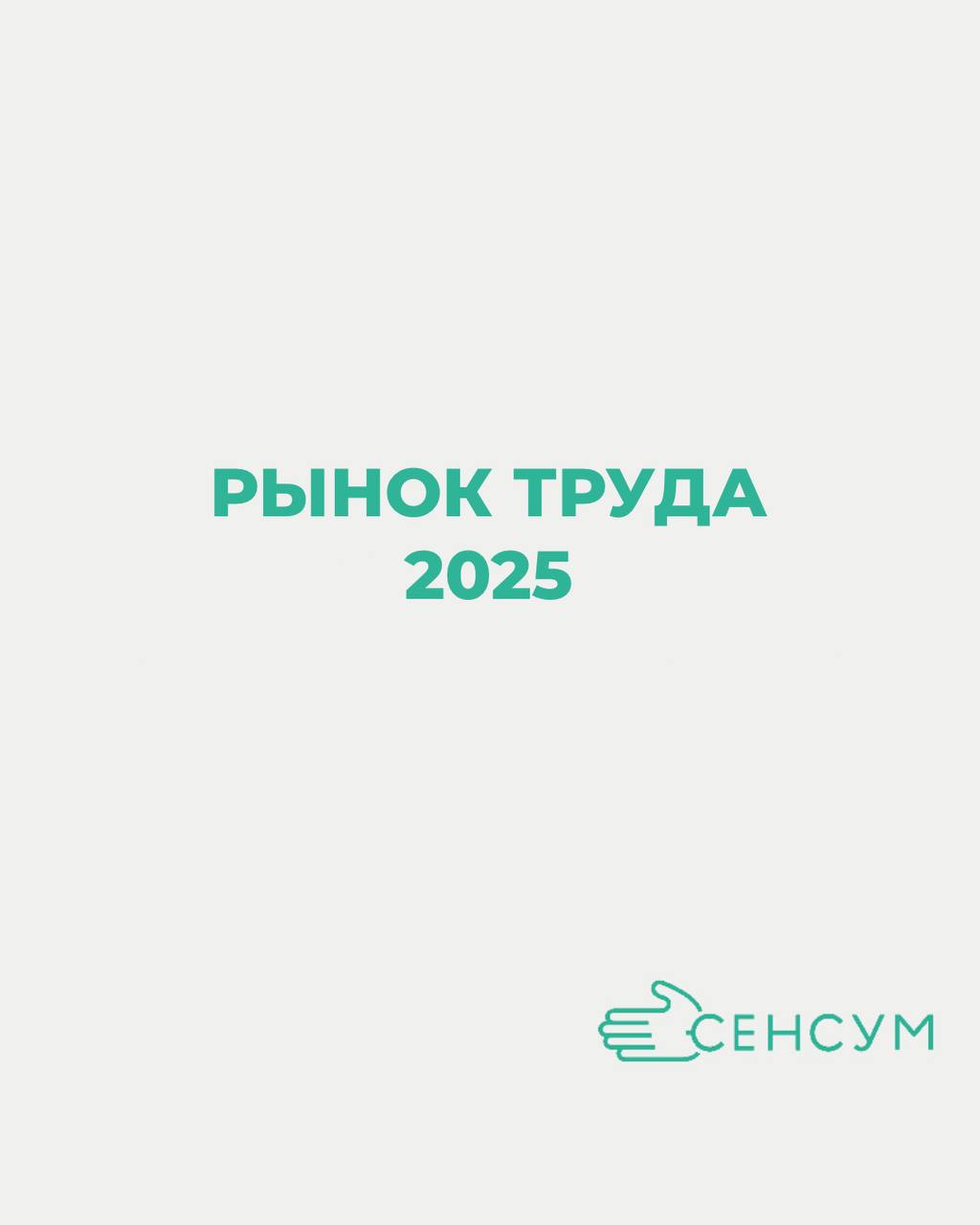 💼 Рынок труда в 2025 году: чего ждать соискателям и работодателям?
Кажется, что найти «ту самую работу» или «идеального кандидата» становится всё сложнее. Но это не кризис — это трансформация | Сетка — социальная сеть от hh.ru