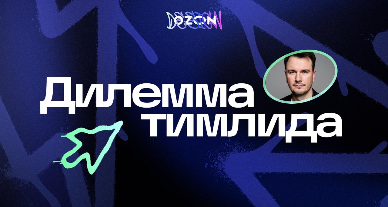 Знаете, мне показалось, что мы совсем давно не рассказывали вам о том, что у нас есть Youtube-канал
Сегодня — отличный повод сделать это, ведь мы залили все выпуски Дилеммы Тимлида, которые организует... | Сетка — социальная сеть от hh.ru