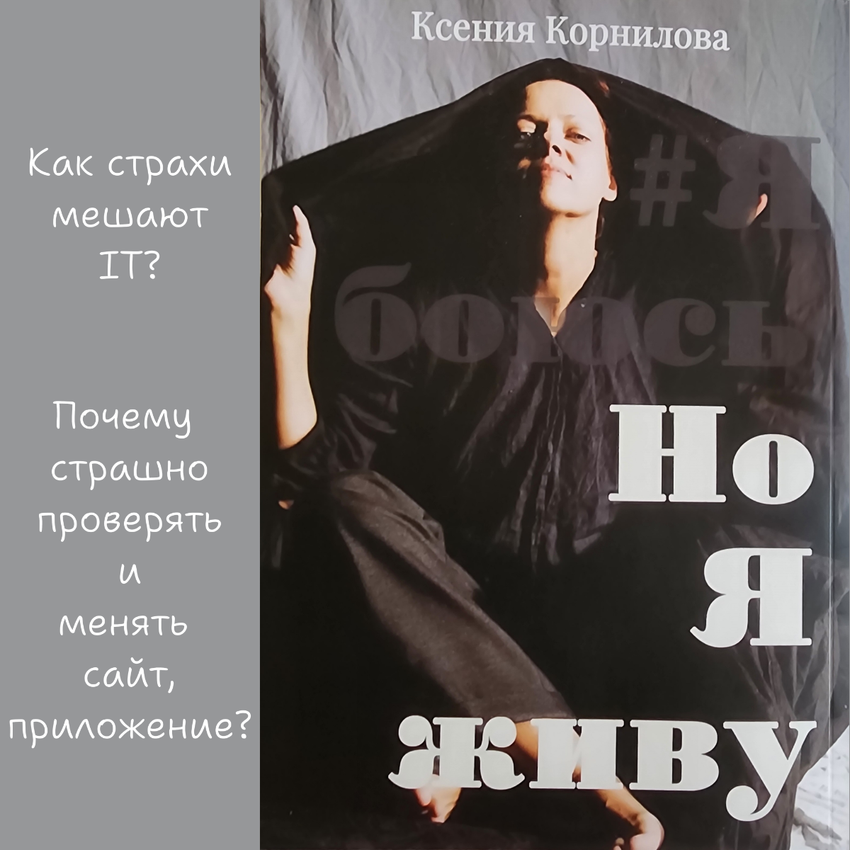 Как страхи мешают IT? Почему страшно проверять и менять сайт | Сетка — социальная сеть от hh.ru