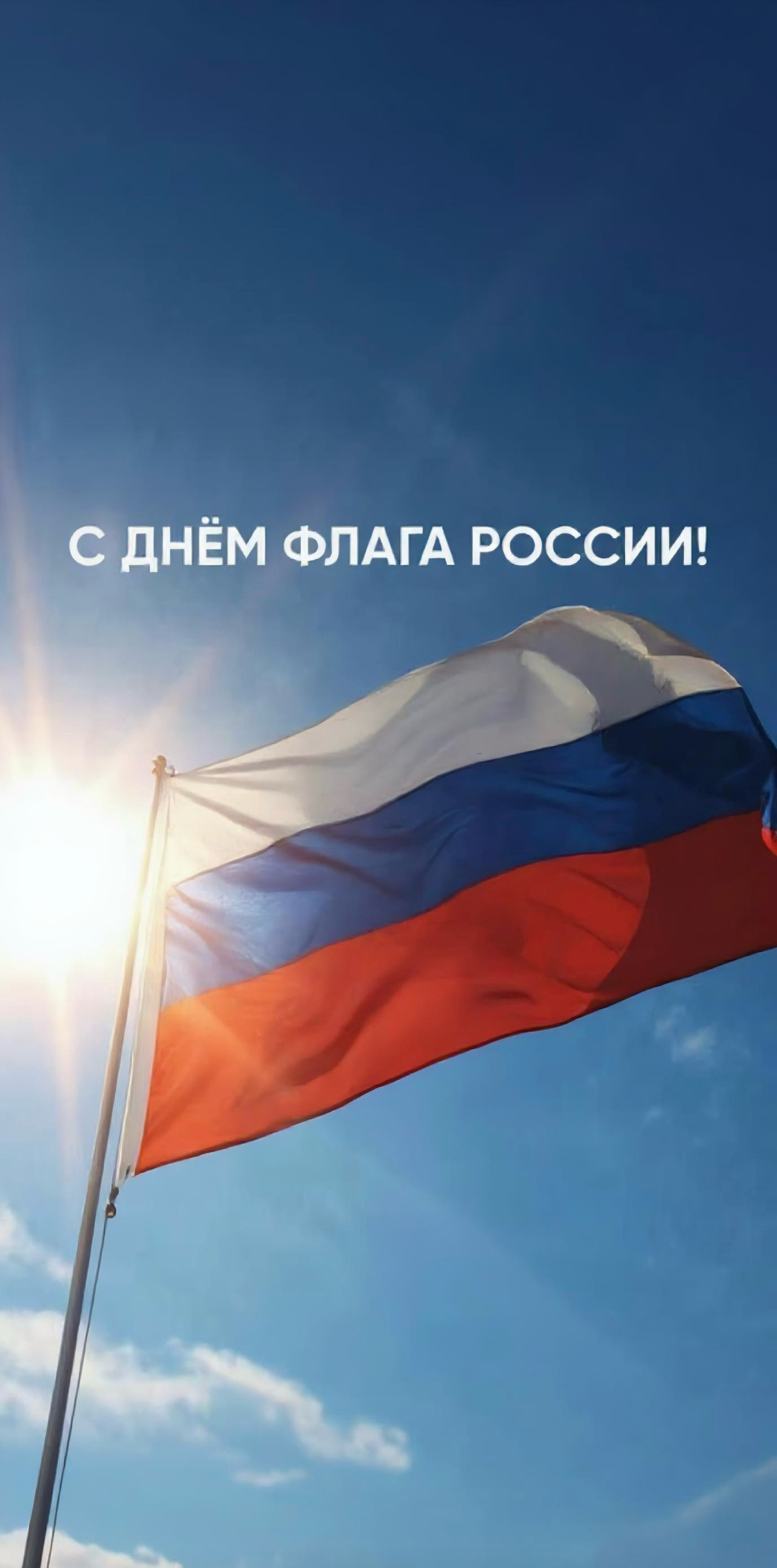 С Днём Государственного флага России! | Сетка — социальная сеть от hh.ru