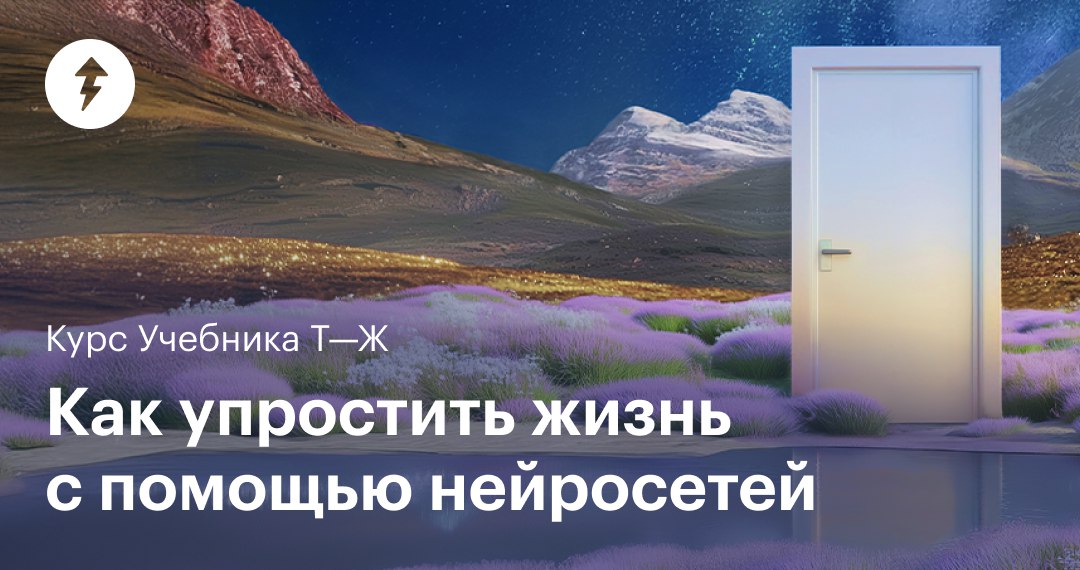 Со стихами определились — идем дальше!
С нашим бесплатным курсом «Как упростить жизнь с помощью нейросетей» можно научиться писать запросы, искать информацию и анализировать данные | Сетка — социальная сеть от hh.ru
