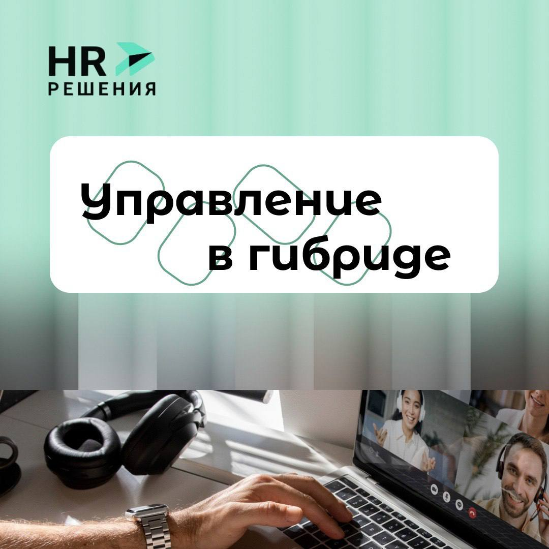 Коммуникация без границ: как управлять командами в гибриде | Сетка — социальная сеть от hh.ru