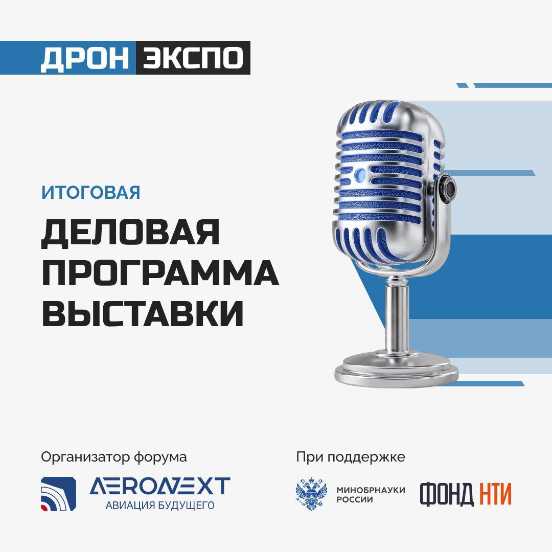 Друзья! 26–28 августа в выставочном центре «Казань Экспо» пройдёт  Международный форум БАС в рамках выставки «ДРОН ЭКСПО 2025», которая объединит 200 ведущих компаний из разных стран, чтобы продемонст... | Сетка — социальная сеть от hh.ru