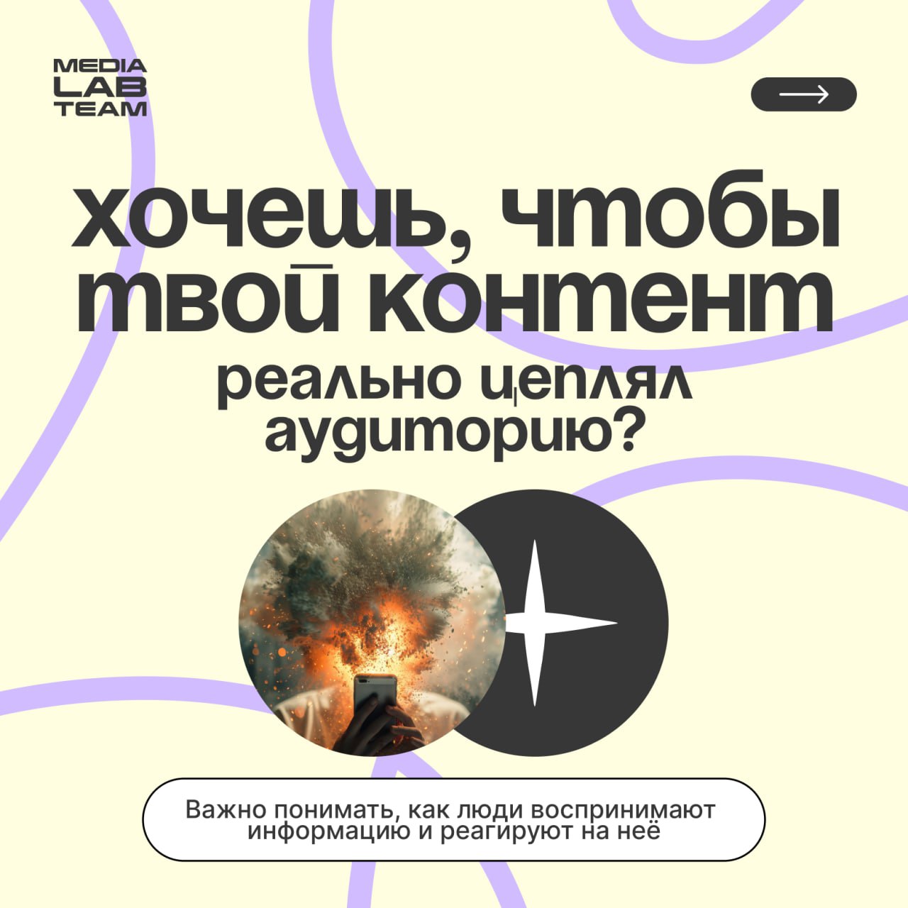 Если хочешь больше просмотров, виральности и узнаваемости на своих клипах, постах и видео, надо понять, что для этого нужно делать. А мы подскажем — читай карточки!
@medialabteam 🤍 | Сетка — социальная сеть от hh.ru