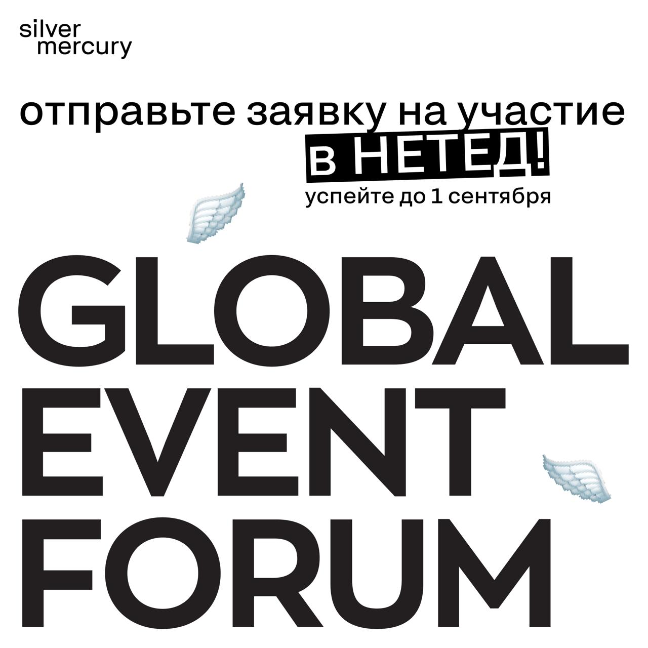 Поедете на GEF? Тогда принимайте участие в НЕТЕД!
На площадке выступят победители и финалисты отраслевых премий и поделятся своими кейсами | Сетка — социальная сеть от hh.ru