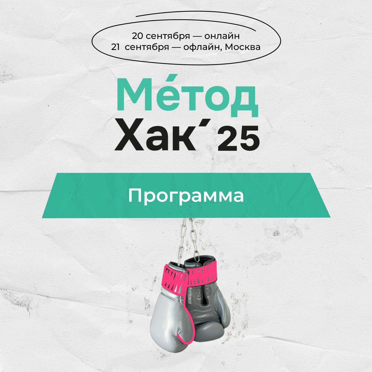 Программа МетодХак’25 ⚡️
В прошлом посте вы проголосовали за расскрытие подробностей программы хакатона — рассказываем 😍
➡️ 8–19 сентября — онлайн-преворк: мастер-классы, распределение по кейсам, созд... | Сетка — социальная сеть от hh.ru
