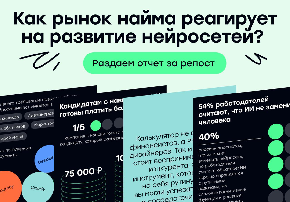 Как рынок найма реагирует на развитие нейросетей? | Сетка — социальная сеть от hh.ru