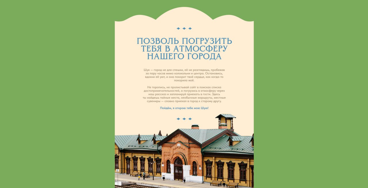 В Ивановской области как обычно молодцы.
Сделали Шуе вот такой вот симпатичный сайт и по совместительству подробнейший гайд по городу: куда сходить, где поесть и где какие и подарки купить | Сетка — социальная сеть от hh.ru