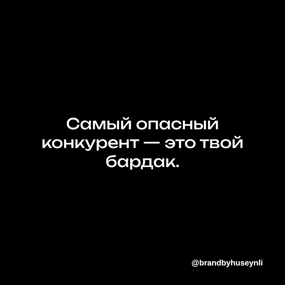 Бизнес рушится не из-за конкурентов, а из-за хаоса внутри. | Сетка — социальная сеть от hh.ru