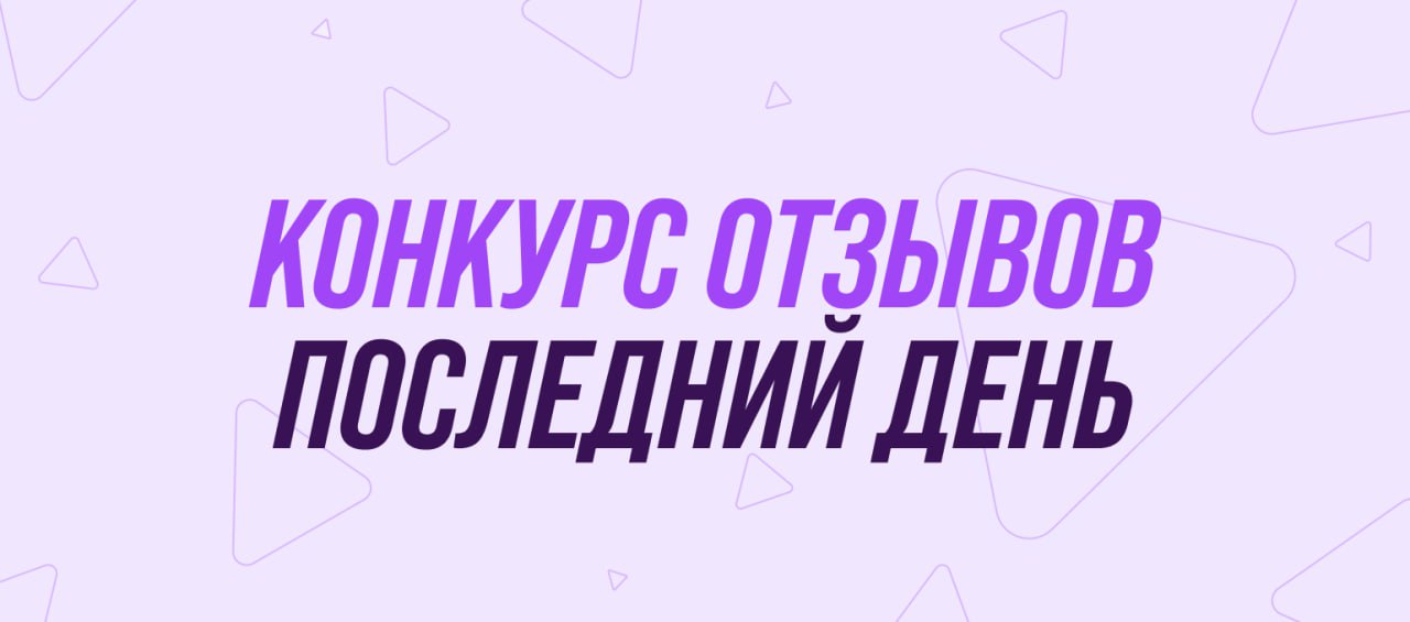 Завтра — финиш! 🎁
Принимаем последние отзывы сегодня до 23:59.
Успейте поделиться фидбеком 👇 | Сетка — социальная сеть от hh.ru