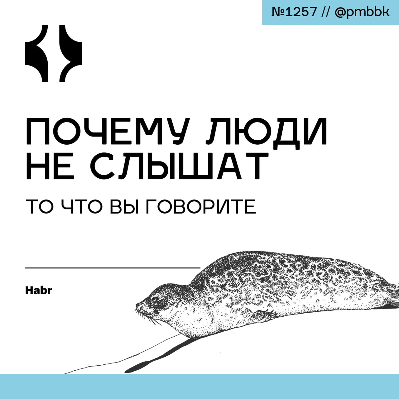 🙉 Почему люди не слышат то, что вы говорите
Замечали ли вы, как одна и та же картина может вызывать у разных людей совершенно непохожие, глубоко личные отклики? То, что для одного лишь набор красок, д... | Сетка — социальная сеть от hh.ru