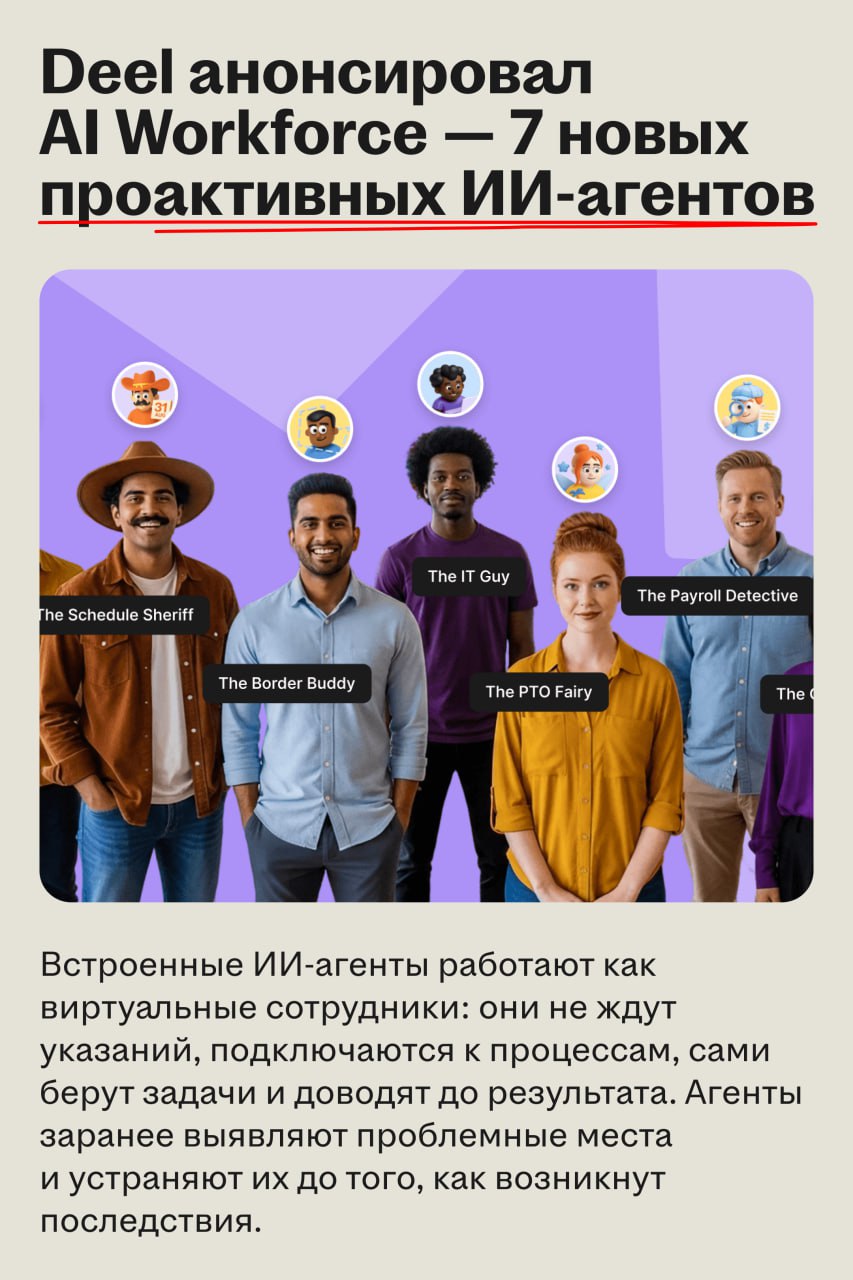 Deel объявил о запуске AI Workforce и представил 7 проактивных ИИ-агентов
➡️ Что случилось
Один из крупнейших HR-игроков на рынке представил пакет ИИ-агентов — AI Workforce | Сетка — социальная сеть от hh.ru