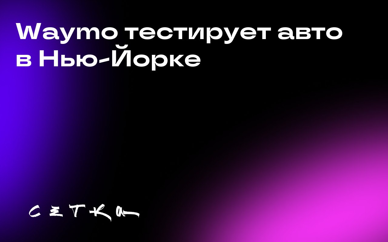 Waymo тестирует авто в Нью-Йорке
Компания Waymo получила разрешение на тестирование беспилотных автомобилей в Нью-Йорке. Это первый подобный случай в городе | Сетка — социальная сеть от hh.ru